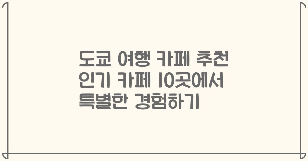 도쿄 여행 카페 추천 인기 카페 10곳에서 특별한 경험하기