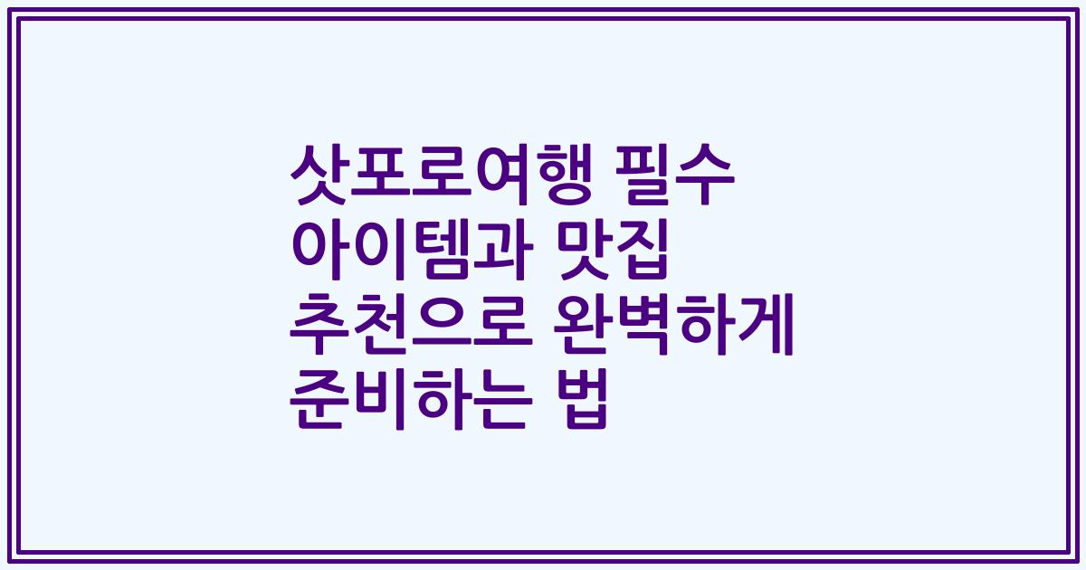 삿포로여행 필수 아이템과 맛집 추천으로 완벽하게 준비하는 법