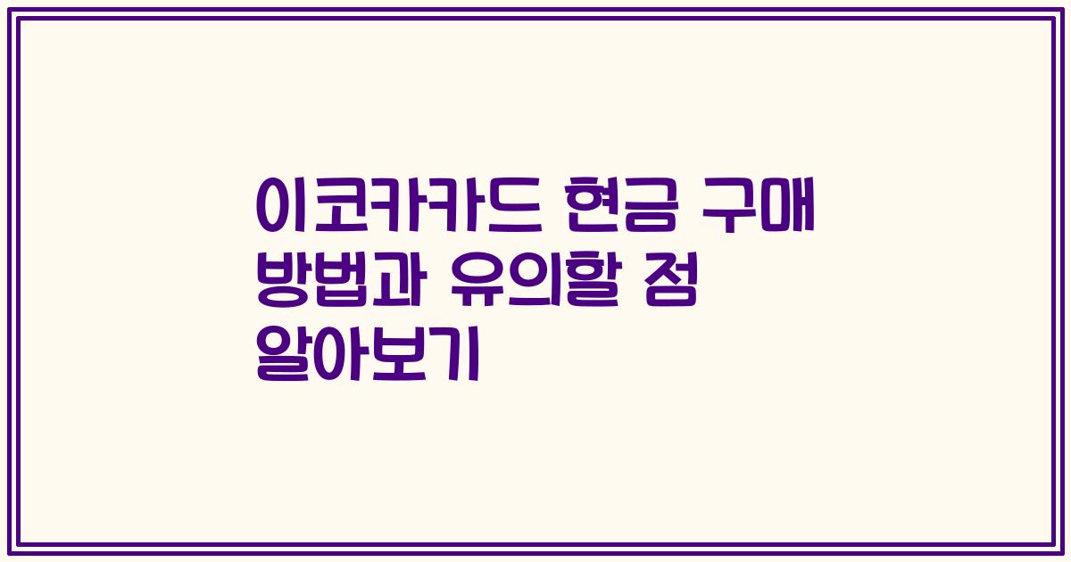 이코카카드 현금 구매 방법과 유의할 점 알아보기
