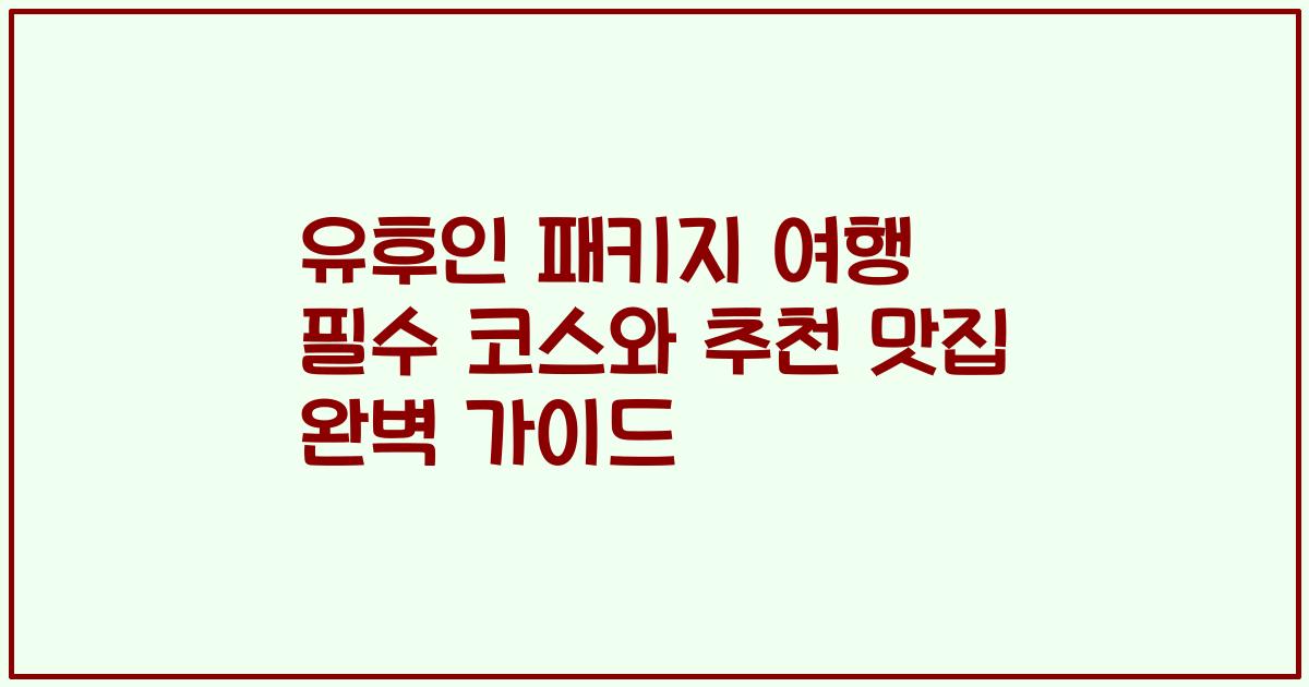 유후인 패키지 여행 필수 코스와 추천 맛집 완벽 가이드