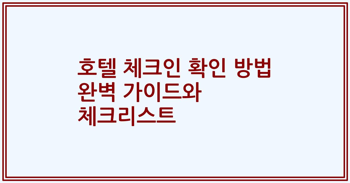호텔 체크인 확인 방법 완벽 가이드와 체크리스트