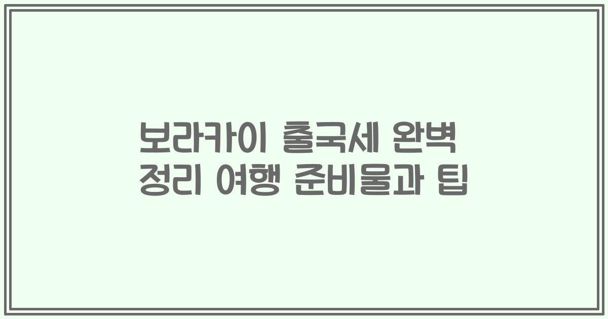 보라카이 출국세 완벽 정리 여행 준비물과 팁