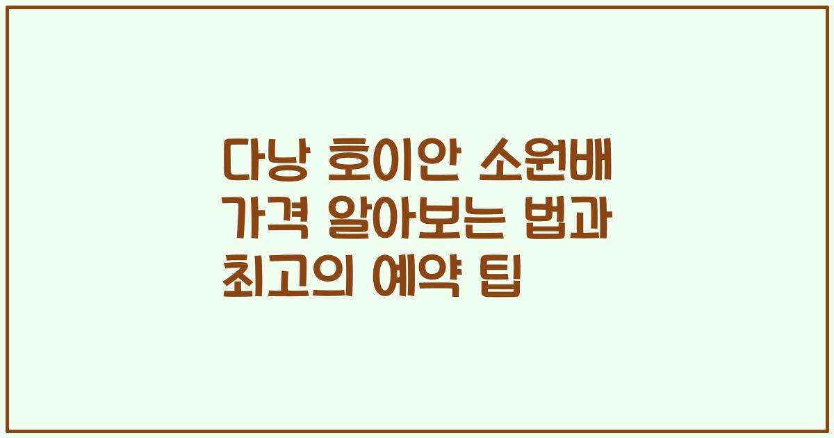 다낭 호이안 소원배 가격 알아보는 법과 최고의 예약 팁