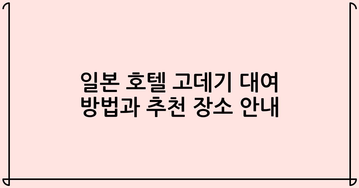 일본 호텔 고데기 대여 방법과 추천 장소 안내
