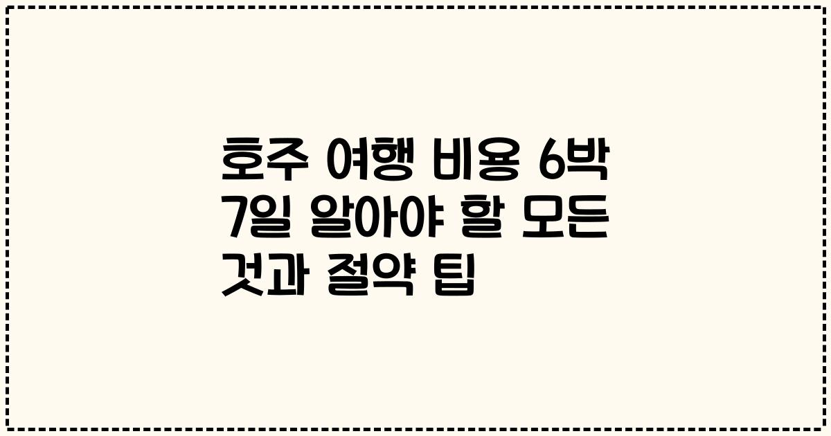 호주 여행 비용 6박 7일 알아야 할 모든 것과 절약 팁
