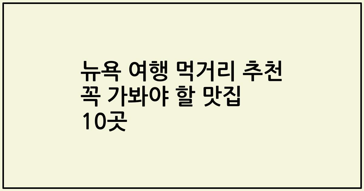 뉴욕 여행 먹거리 추천 꼭 가봐야 할 맛집 10곳