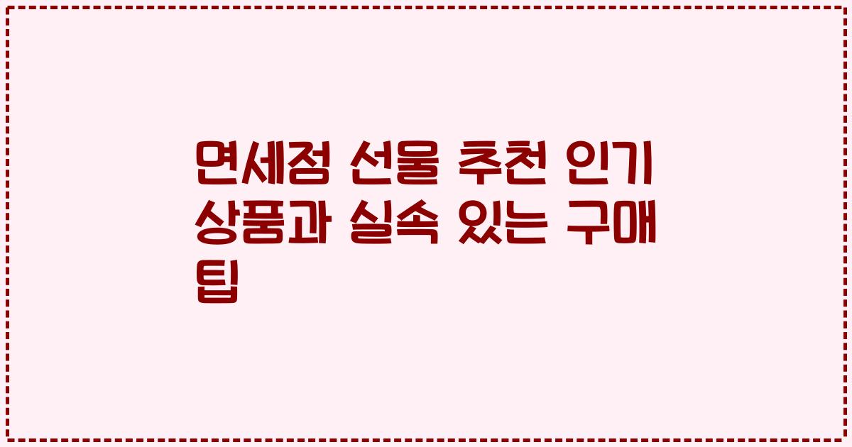 면세점 선물 추천 인기 상품과 실속 있는 구매 팁