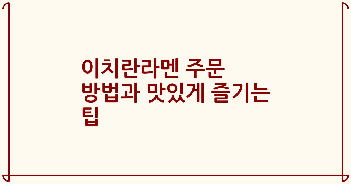 이치란라멘 주문 방법과 맛있게 즐기는 팁