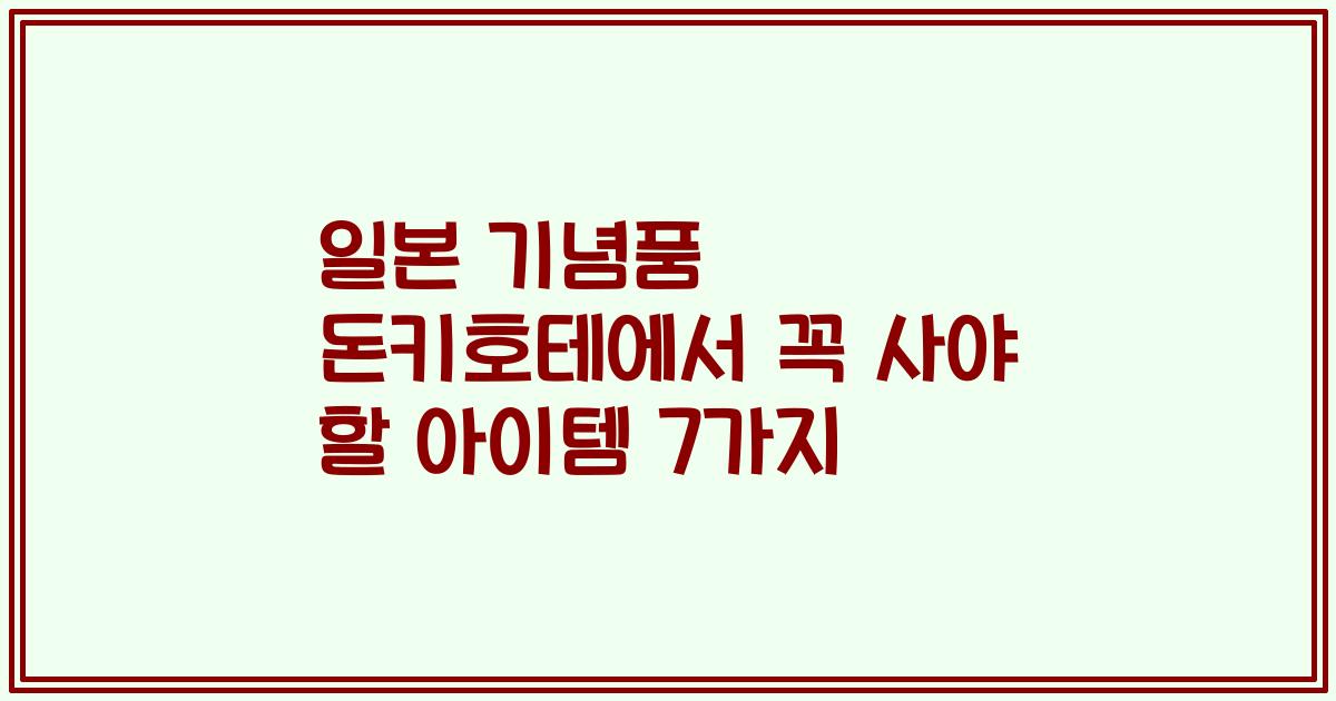일본 기념품 돈키호테에서 꼭 사야 할 아이템 7가지