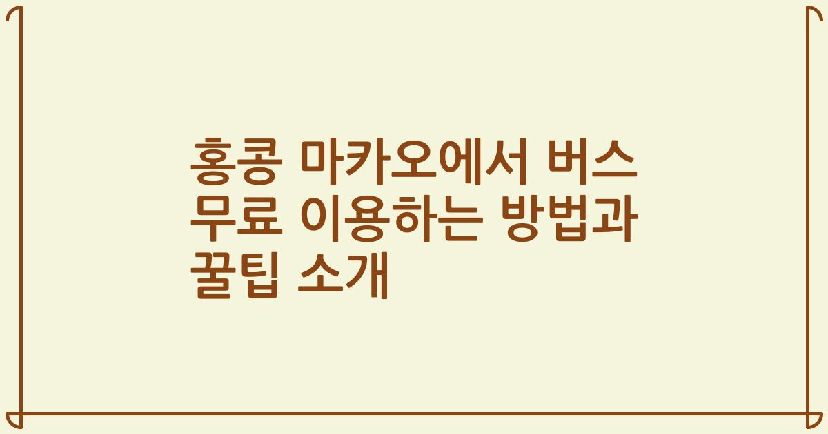 홍콩 마카오에서 버스 무료 이용하는 방법과 꿀팁 소개