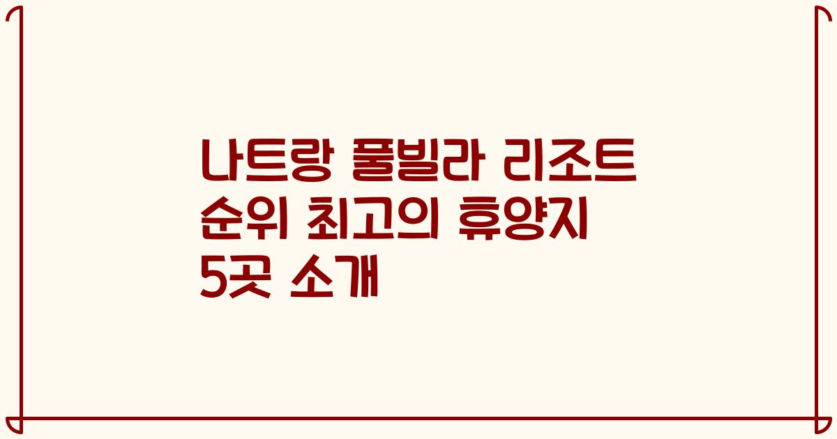 나트랑 풀빌라 리조트 순위 최고의 휴양지 5곳 소개