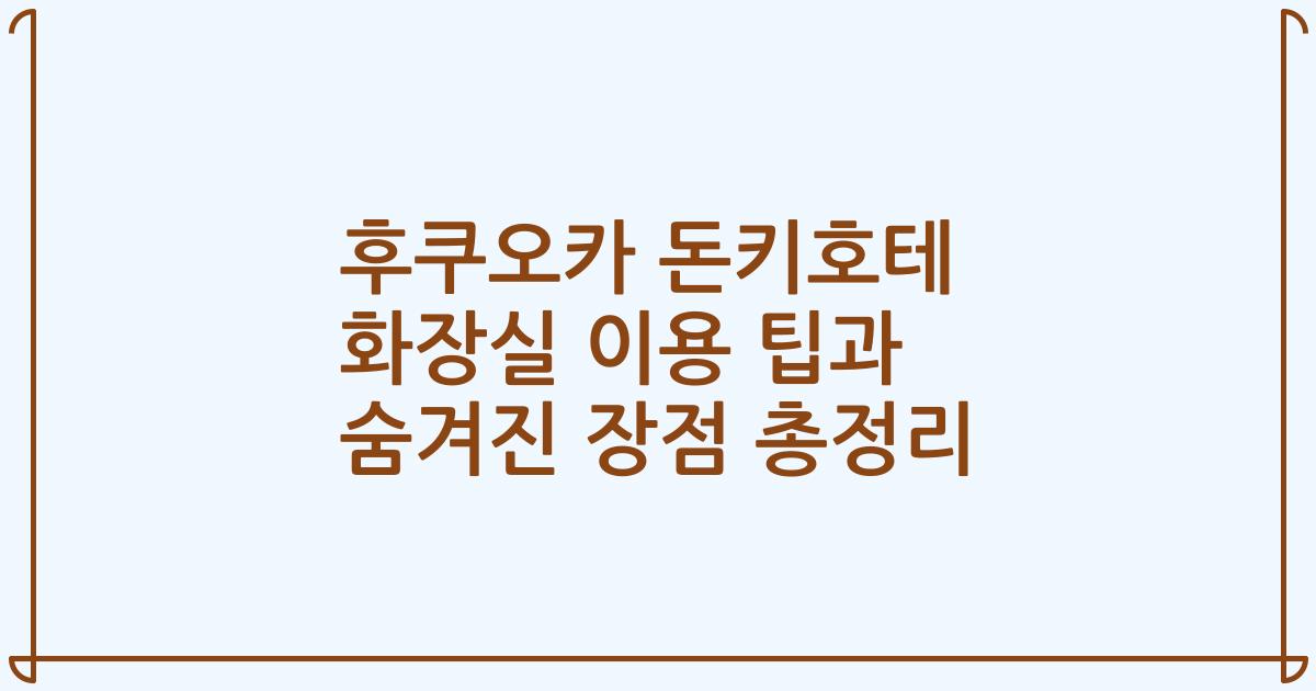 후쿠오카 돈키호테 화장실 이용 팁과 숨겨진 장점 총정리