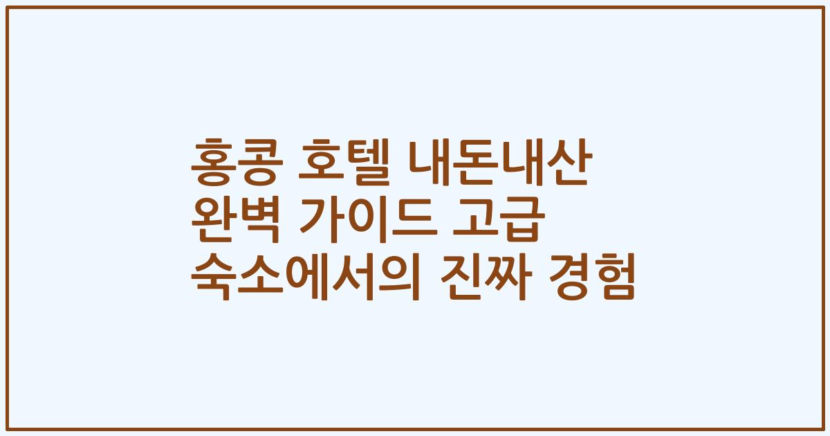 홍콩 호텔 내돈내산 완벽 가이드 고급 숙소에서의 진짜 경험
