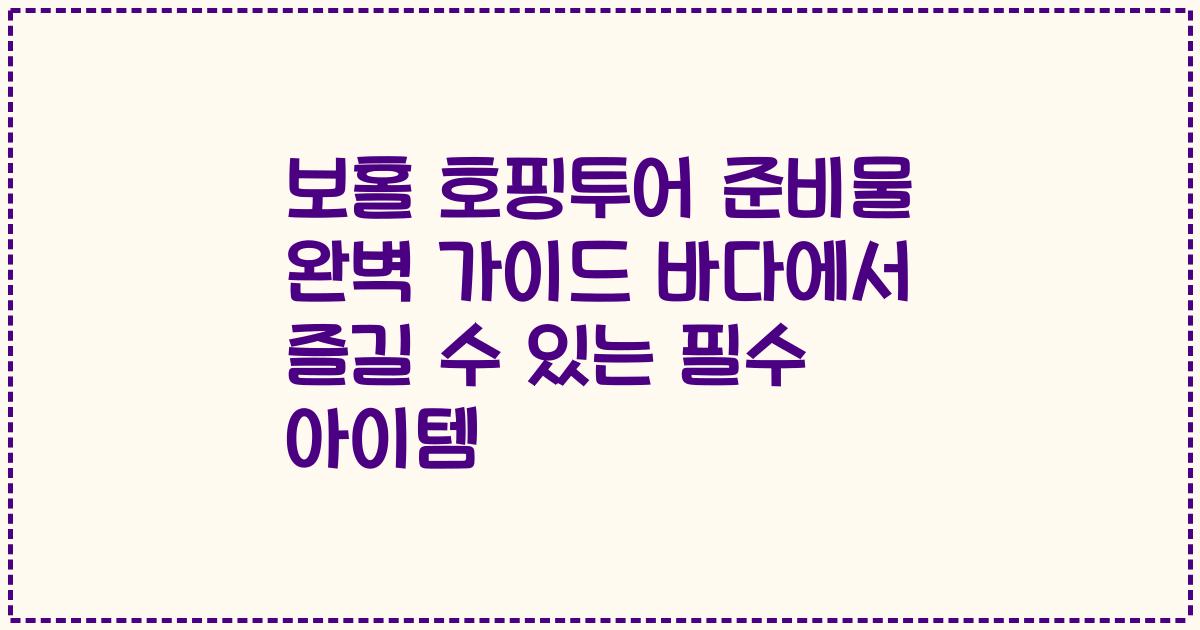 보홀 호핑투어 준비물 완벽 가이드 바다에서 즐길 수 있는 필수 아이템