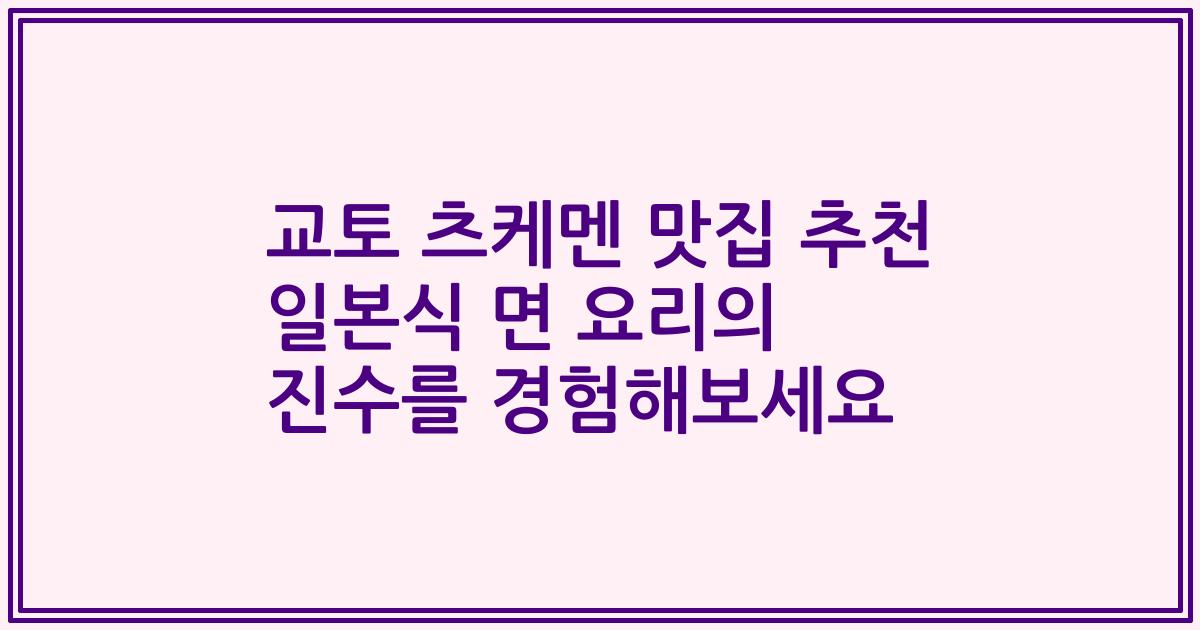교토 츠케멘 맛집 추천 일본식 면 요리의 진수를 경험해보세요