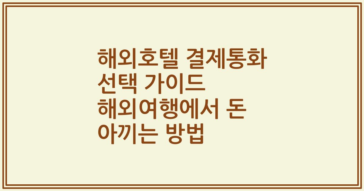 해외호텔 결제통화 선택 가이드 해외여행에서 돈 아끼는 방법