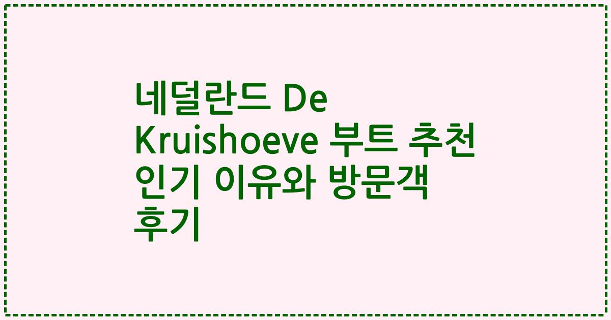네덜란드 De Kruishoeve 부트 추천 인기 이유와 방문객 후기