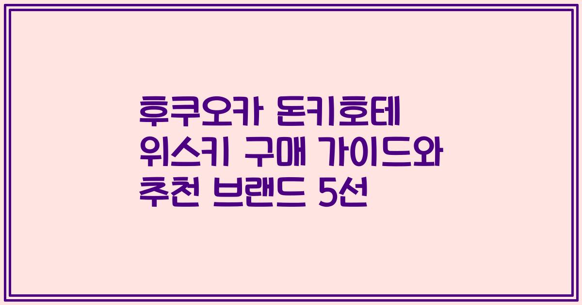 후쿠오카 돈키호테 위스키 구매 가이드와 추천 브랜드 5선