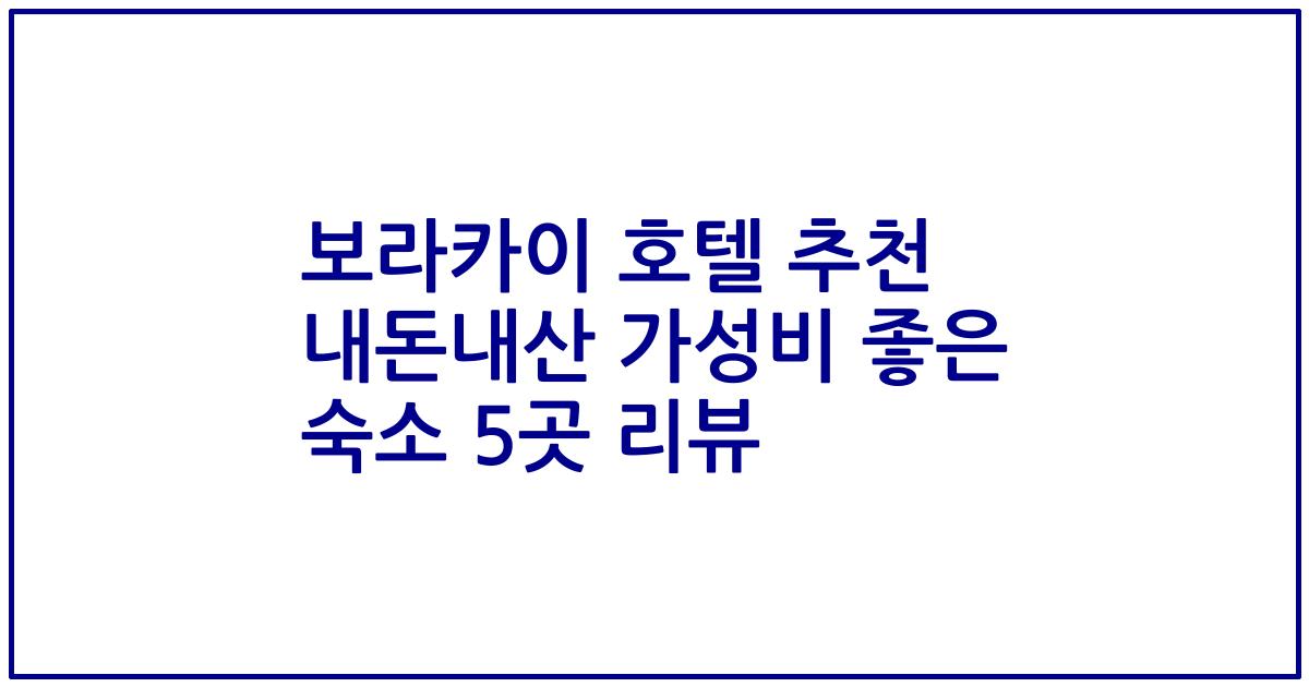 보라카이 호텔 추천 내돈내산 가성비 좋은 숙소 5곳 리뷰
