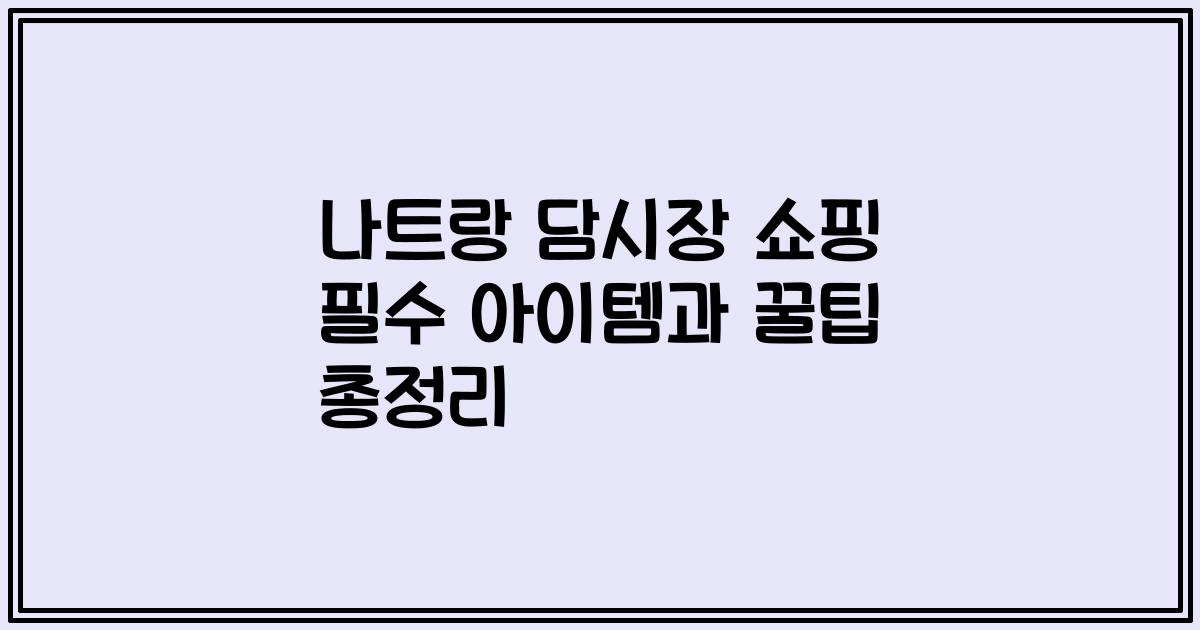 나트랑 담시장 쇼핑 필수 아이템과 꿀팁 총정리