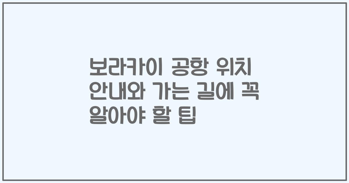 보라카이 공항 위치 안내와 가는 길에 꼭 알아야 할 팁