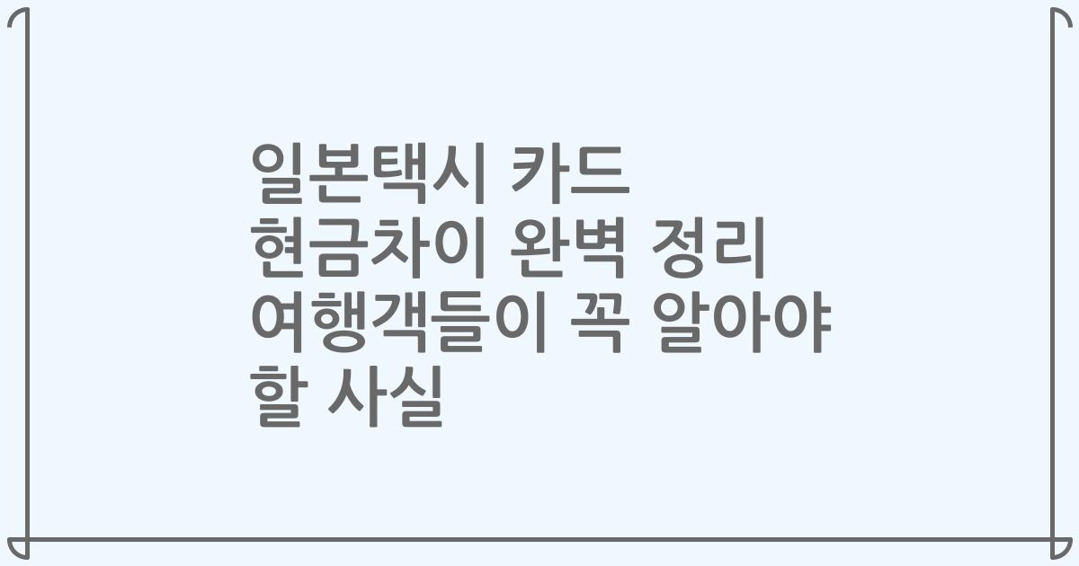 일본택시 카드 현금차이 완벽 정리 여행객들이 꼭 알아야 할 사실