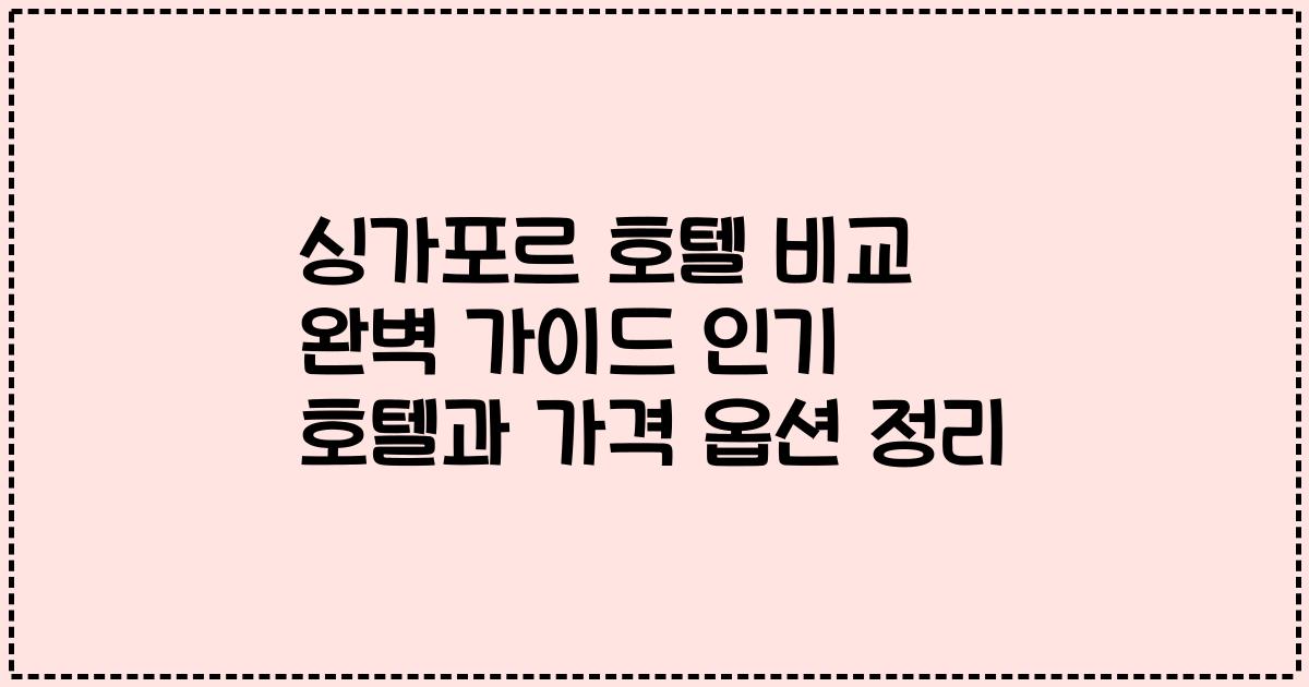 싱가포르 호텔 비교 완벽 가이드 인기 호텔과 가격 옵션 정리