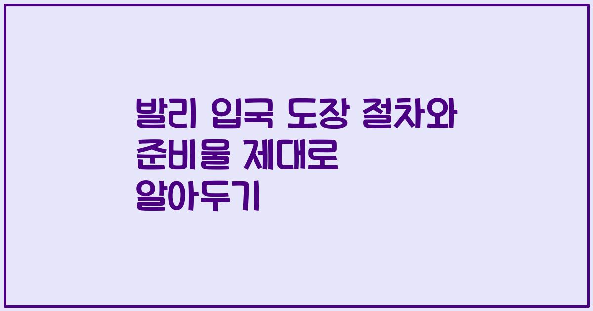 발리 입국 도장 절차와 준비물 제대로 알아두기