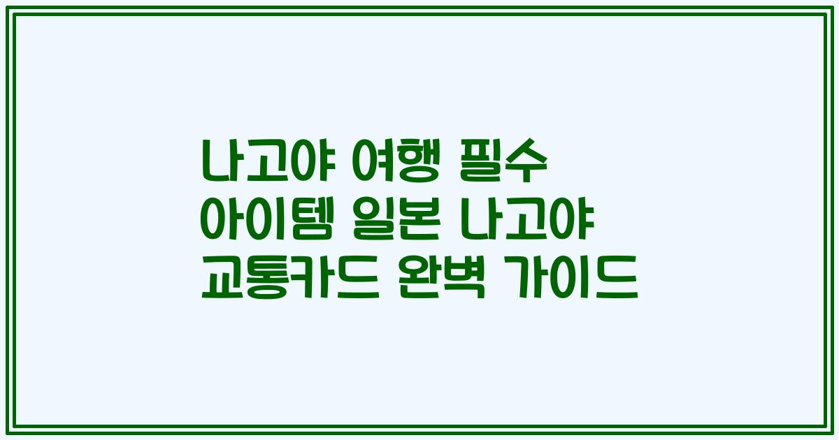 나고야 여행 필수 아이템 일본 나고야 교통카드 완벽 가이드