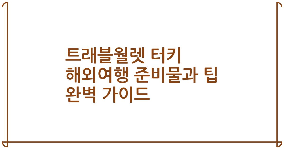 트래블월렛 터키 해외여행 준비물과 팁 완벽 가이드