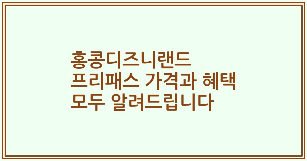 홍콩디즈니랜드 프리패스 가격과 혜택 모두 알려드립니다