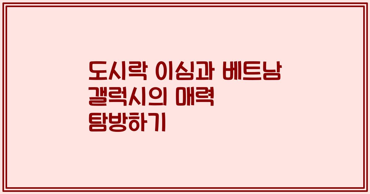 도시락 이심과 베트남 갤럭시의 매력 탐방하기