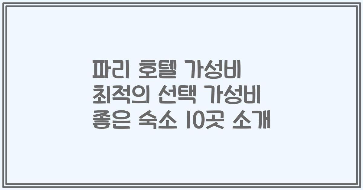 파리 호텔 가성비 최적의 선택 가성비 좋은 숙소 10곳 소개