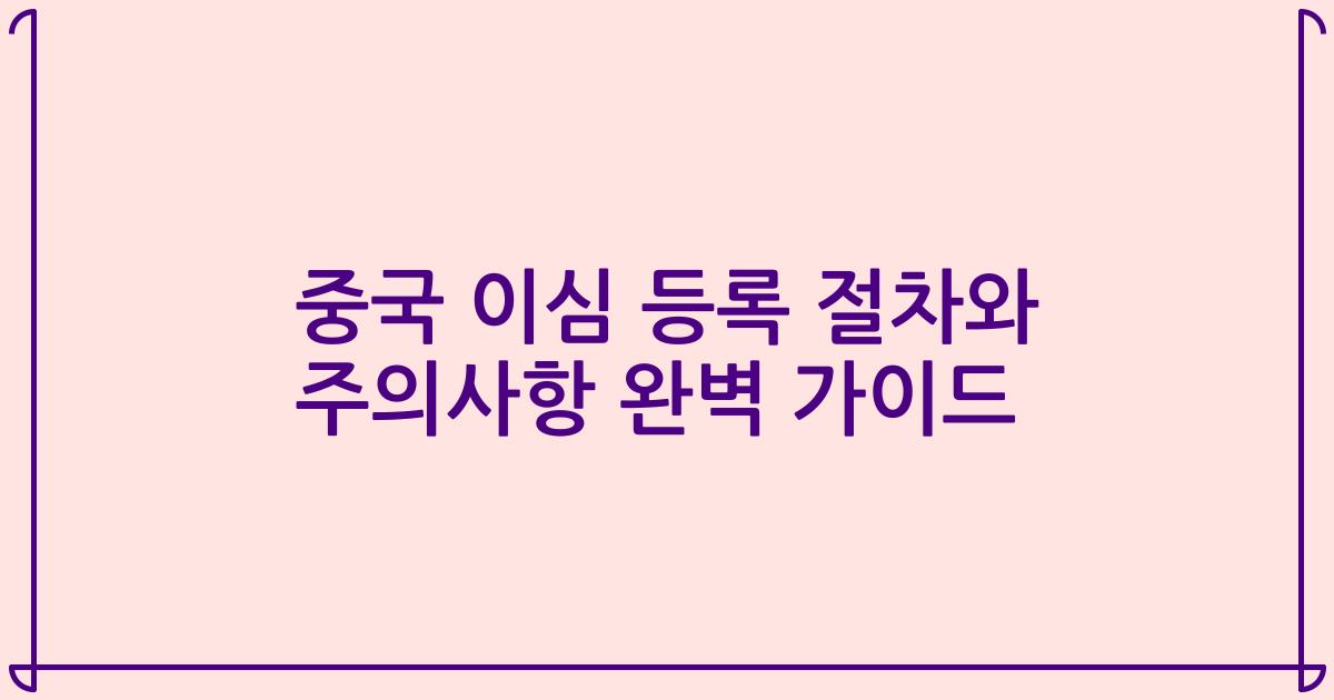 중국 이심 등록 절차와 주의사항 완벽 가이드