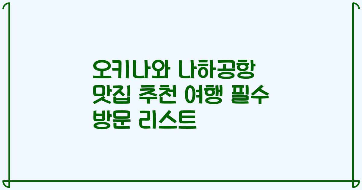 오키나와 나하공항 맛집 추천 여행 필수 방문 리스트