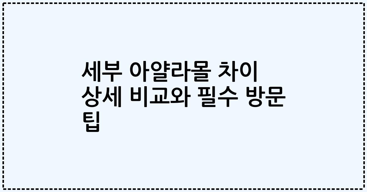 세부 아얄라몰 차이 상세 비교와 필수 방문 팁
