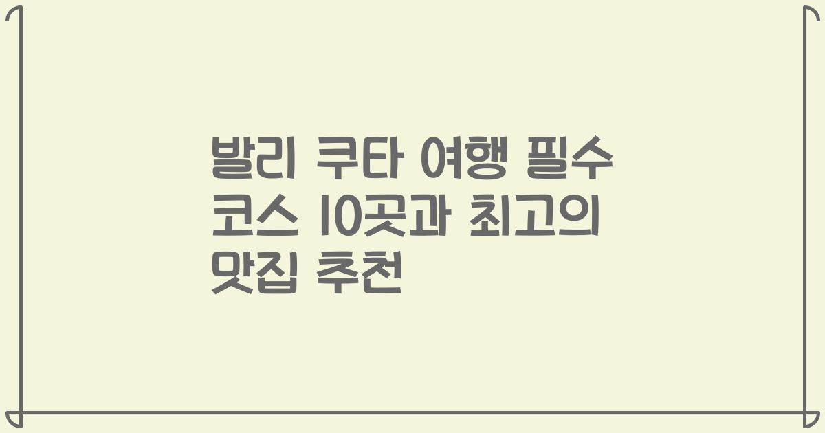 발리 쿠타 여행 필수 코스 10곳과 최고의 맛집 추천