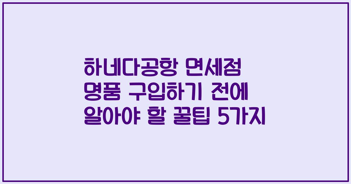 하네다공항 면세점 명품 구입하기 전에 알아야 할 꿀팁 5가지