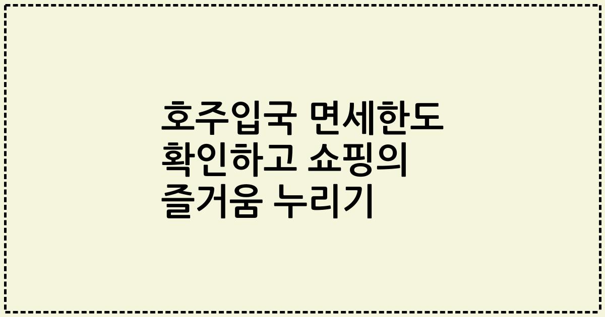 호주입국 면세한도 확인하고 쇼핑의 즐거움 누리기