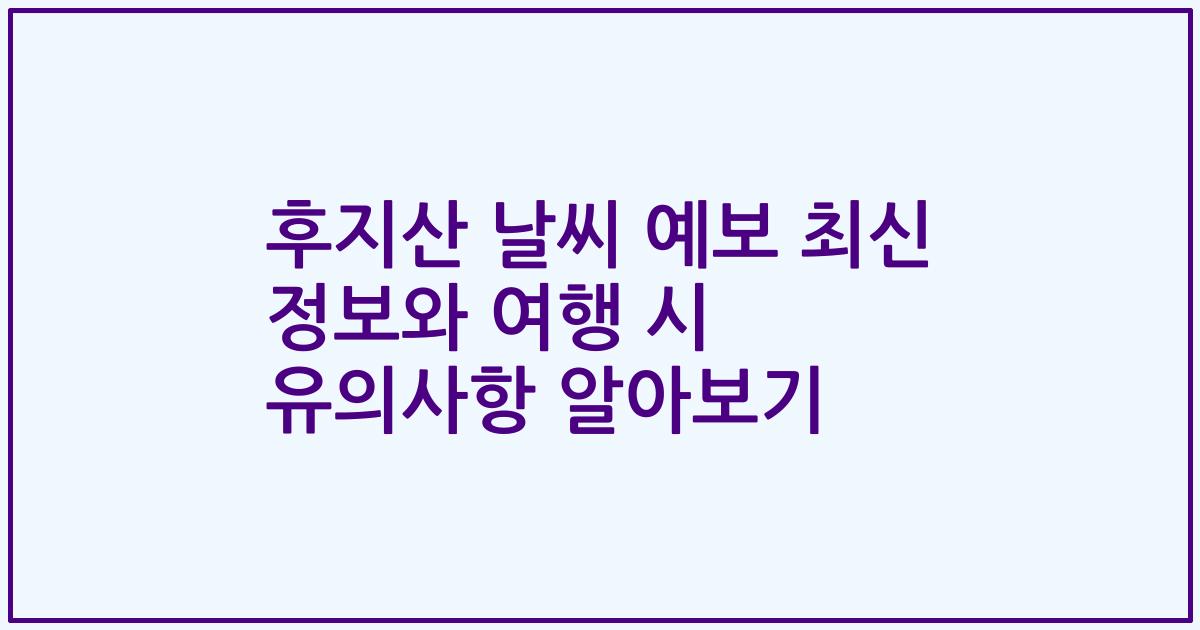 후지산 날씨 예보 최신 정보와 여행 시 유의사항 알아보기