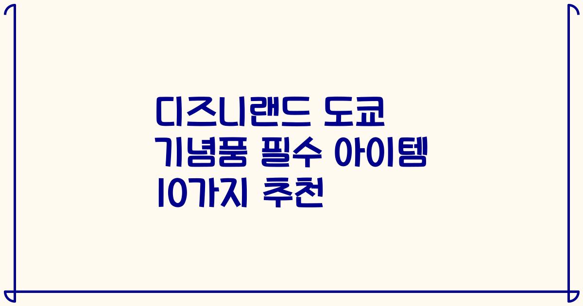 디즈니랜드 도쿄 기념품 필수 아이템 10가지 추천