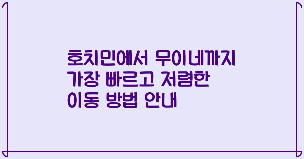 호치민에서 무이네까지 가장 빠르고 저렴한 이동 방법 안내