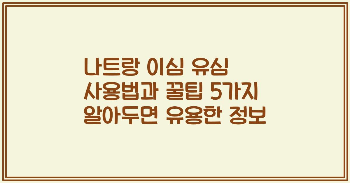 나트랑 이심 유심 사용법과 꿀팁 5가지 알아두면 유용한 정보