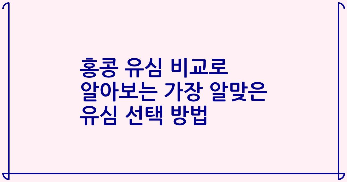 홍콩 유심 비교로 알아보는 가장 알맞은 유심 선택 방법