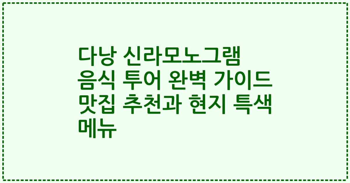 다낭 신라모노그램 음식 투어 완벽 가이드 맛집 추천과 현지 특색 메뉴