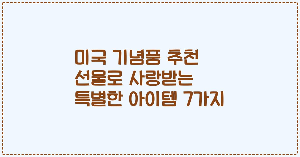 미국 기념품 추천 선물로 사랑받는 특별한 아이템 7가지