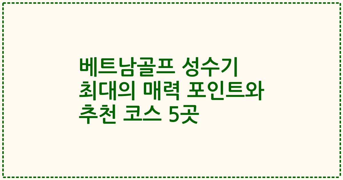 베트남골프 성수기 최대의 매력 포인트와 추천 코스 5곳