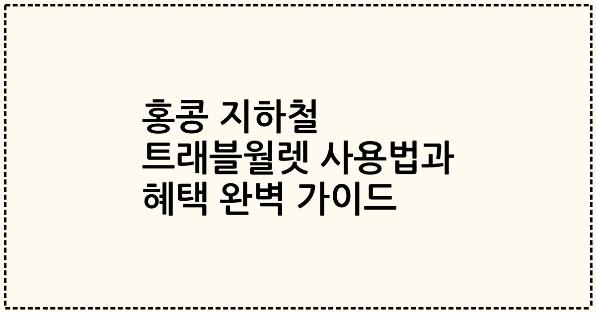 홍콩 지하철 트래블월렛 사용법과 혜택 완벽 가이드