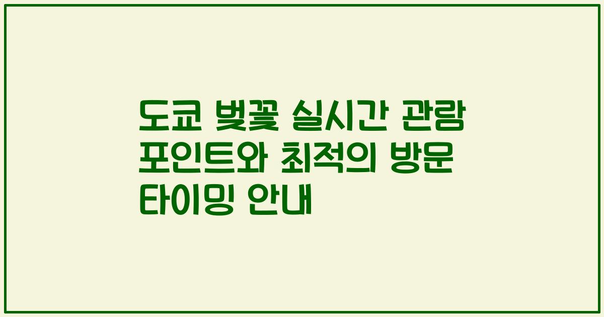 도쿄 벚꽃 실시간 관람 포인트와 최적의 방문 타이밍 안내