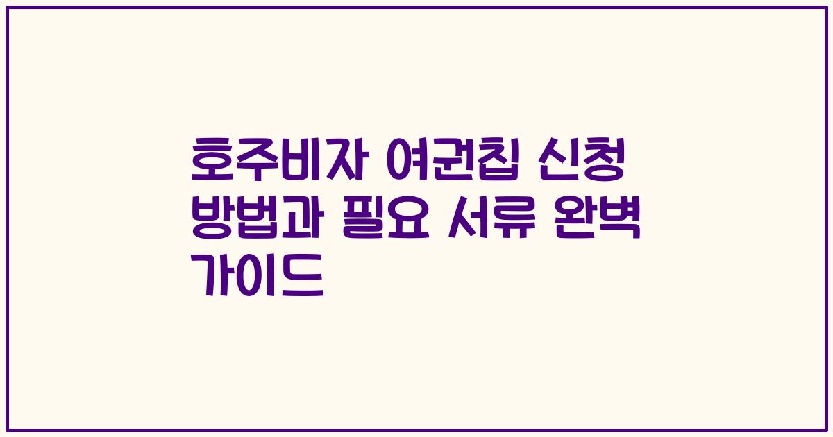 호주비자 여권칩 신청 방법과 필요 서류 완벽 가이드